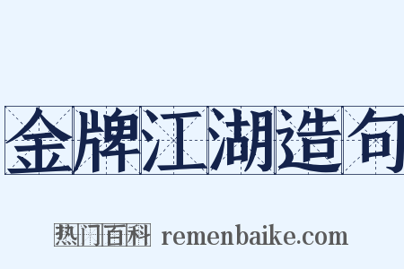金牌江湖造句是什么意思的图片
